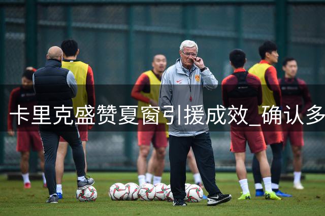 卡里克盛赞夏窗引援成效 确认多古将出任左闸角色