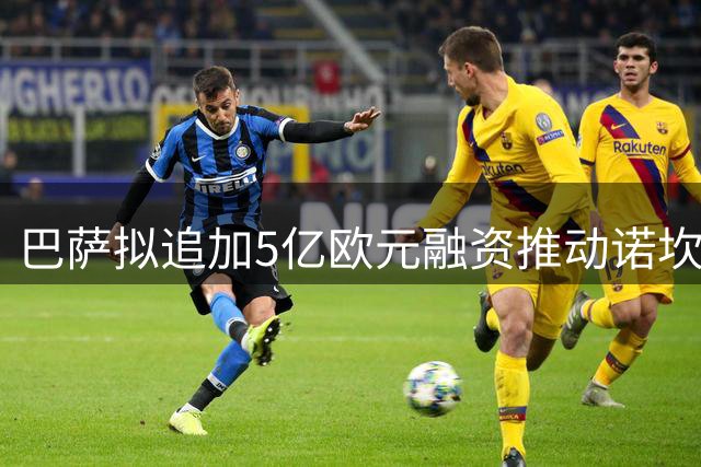 巴萨拟追加5亿欧元融资推动诺坎普改造工程